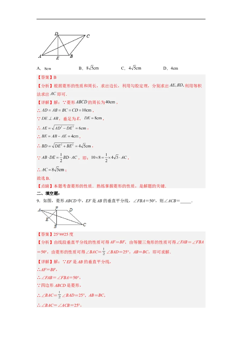 18.2.3菱形的性质分层作业(解析版)_初中数学人教版_八年级数学下册_保存转存之后查看(1)_8下-初中数学人教版（2026春新版持续更新）_旧版-可参考_06习题试卷_1同步练习