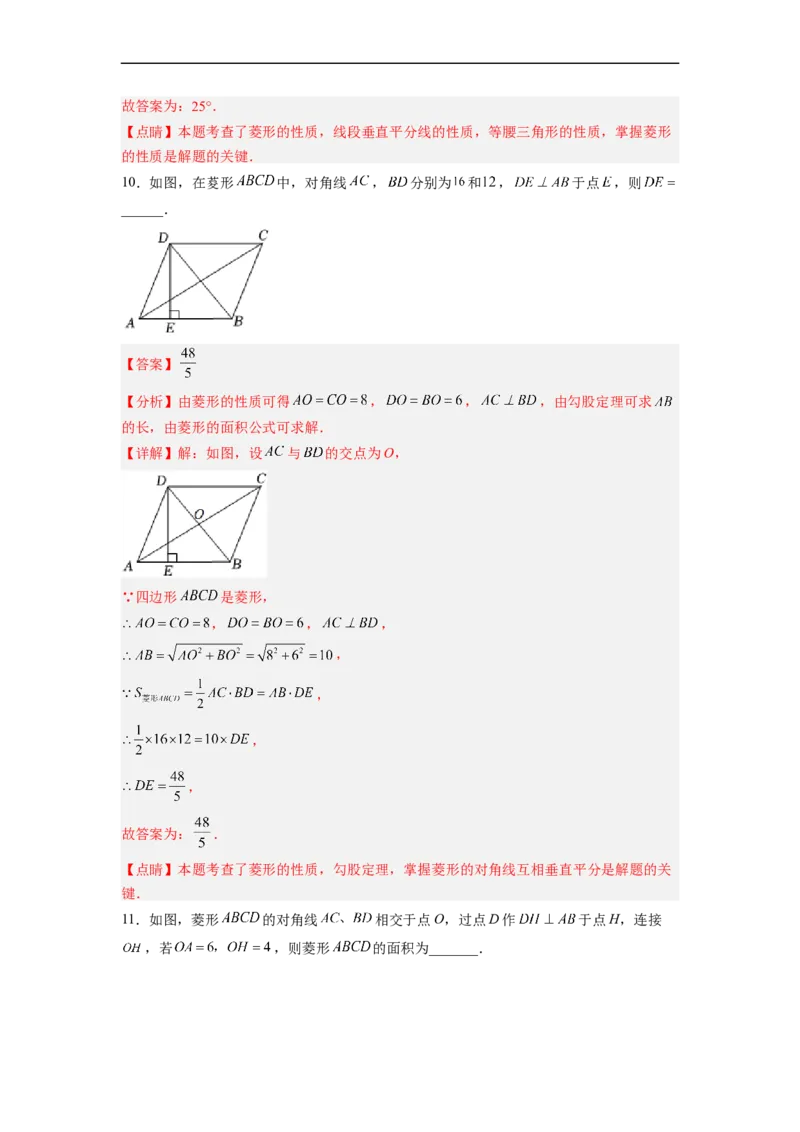 18.2.3菱形的性质分层作业(解析版)_初中数学人教版_八年级数学下册_保存转存之后查看(1)_8下-初中数学人教版（2026春新版持续更新）_旧版-可参考_06习题试卷_1同步练习