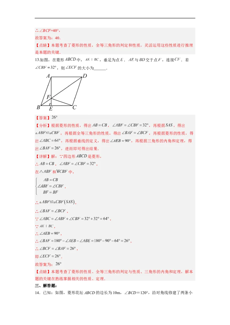 18.2.3菱形的性质分层作业(解析版)_初中数学人教版_八年级数学下册_保存转存之后查看(1)_8下-初中数学人教版（2026春新版持续更新）_旧版-可参考_06习题试卷_1同步练习