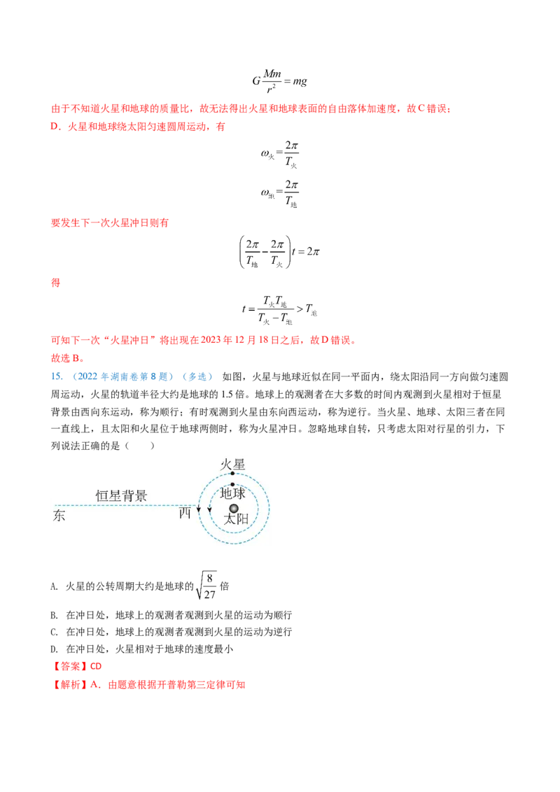 专题08万有引力与重力的关系及有中心天体的匀速圆周运动（解析版）_4.2025物理总复习_2025年新高考资料_专项复习_备战2025年高考物理真题题源解密（新高考通用）（完结）