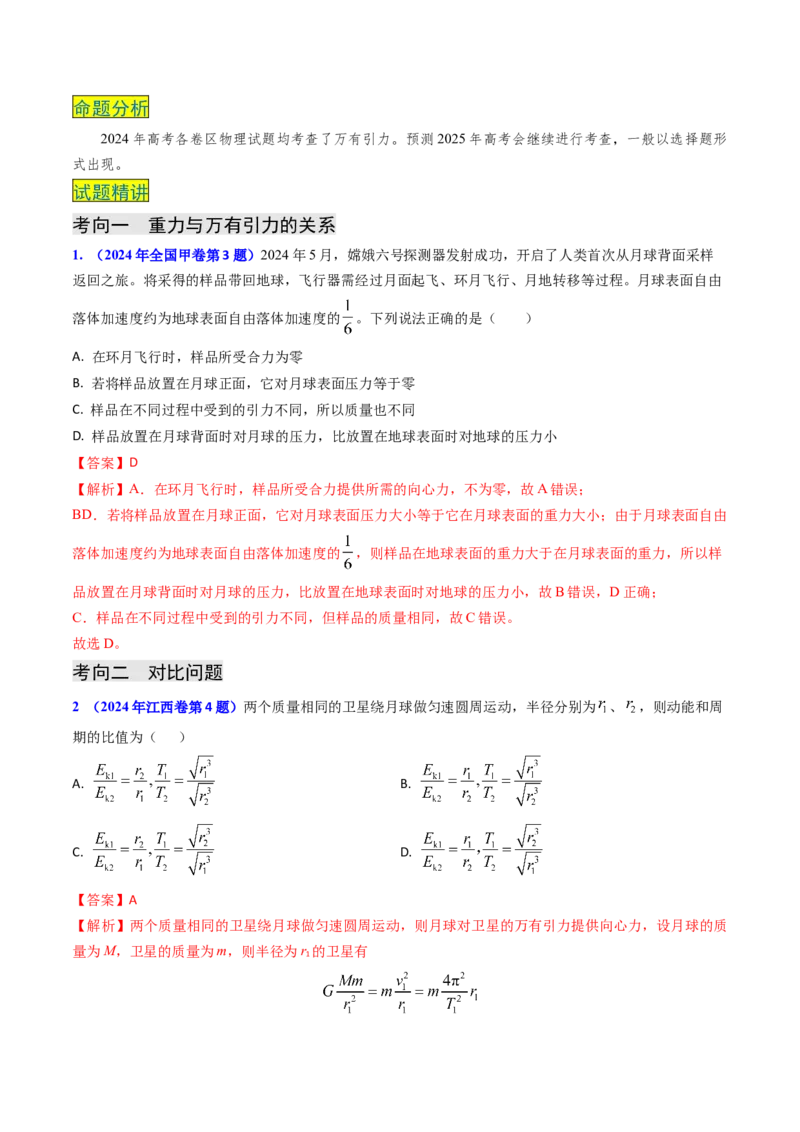 专题08万有引力与重力的关系及有中心天体的匀速圆周运动（解析版）_4.2025物理总复习_2025年新高考资料_专项复习_备战2025年高考物理真题题源解密（新高考通用）（完结）