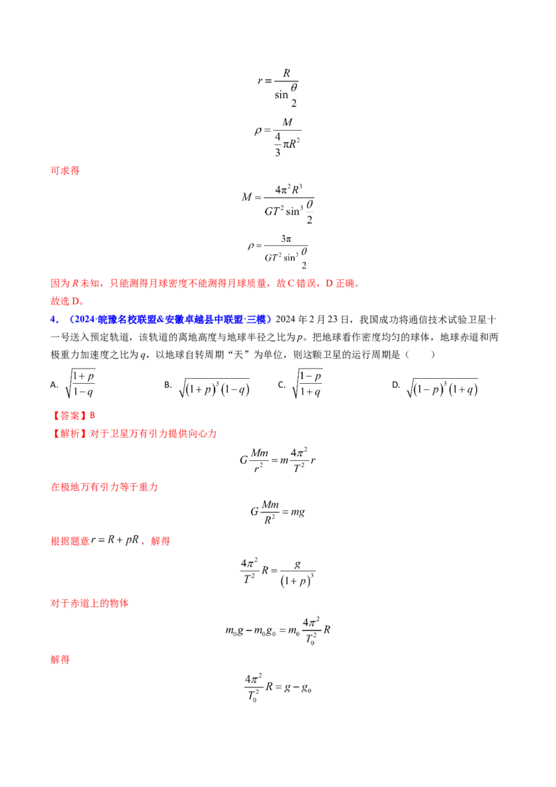 专题08万有引力与重力的关系及有中心天体的匀速圆周运动（解析版）_4.2025物理总复习_2025年新高考资料_专项复习_备战2025年高考物理真题题源解密（新高考通用）（完结）