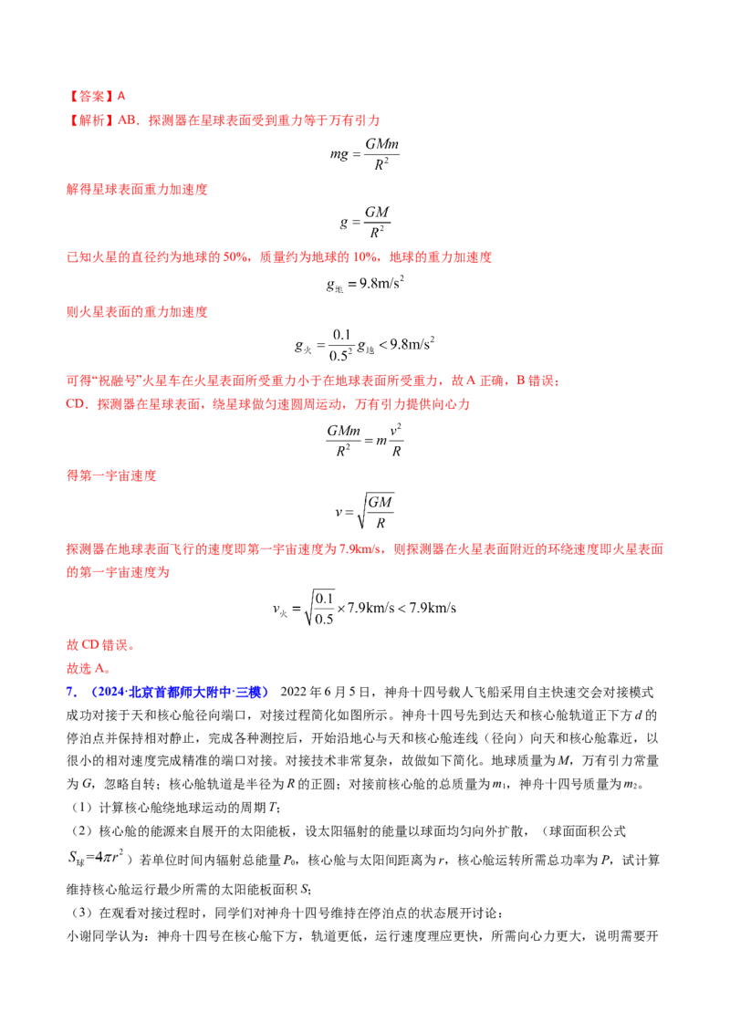 专题08万有引力与重力的关系及有中心天体的匀速圆周运动（解析版）_4.2025物理总复习_2025年新高考资料_专项复习_备战2025年高考物理真题题源解密（新高考通用）（完结）