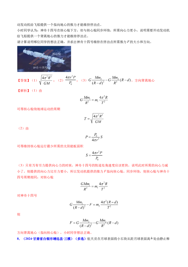 专题08万有引力与重力的关系及有中心天体的匀速圆周运动（解析版）_4.2025物理总复习_2025年新高考资料_专项复习_备战2025年高考物理真题题源解密（新高考通用）（完结）