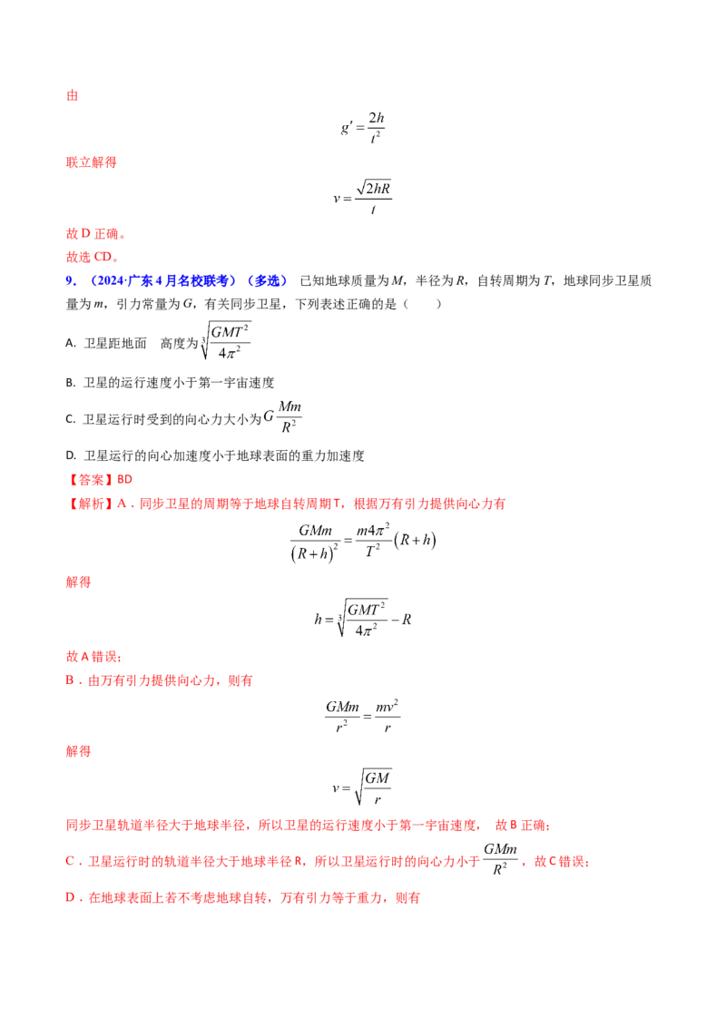 专题08万有引力与重力的关系及有中心天体的匀速圆周运动（解析版）_4.2025物理总复习_2025年新高考资料_专项复习_备战2025年高考物理真题题源解密（新高考通用）（完结）
