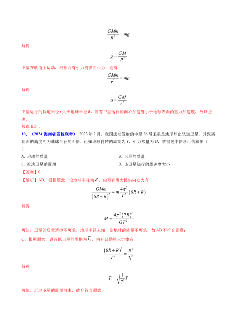 专题08万有引力与重力的关系及有中心天体的匀速圆周运动（解析版）_4.2025物理总复习_2025年新高考资料_专项复习_备战2025年高考物理真题题源解密（新高考通用）（完结）