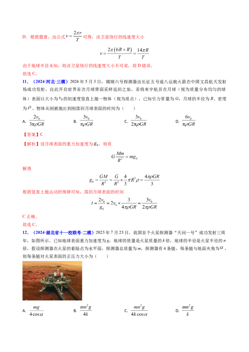 专题08万有引力与重力的关系及有中心天体的匀速圆周运动（解析版）_4.2025物理总复习_2025年新高考资料_专项复习_备战2025年高考物理真题题源解密（新高考通用）（完结）