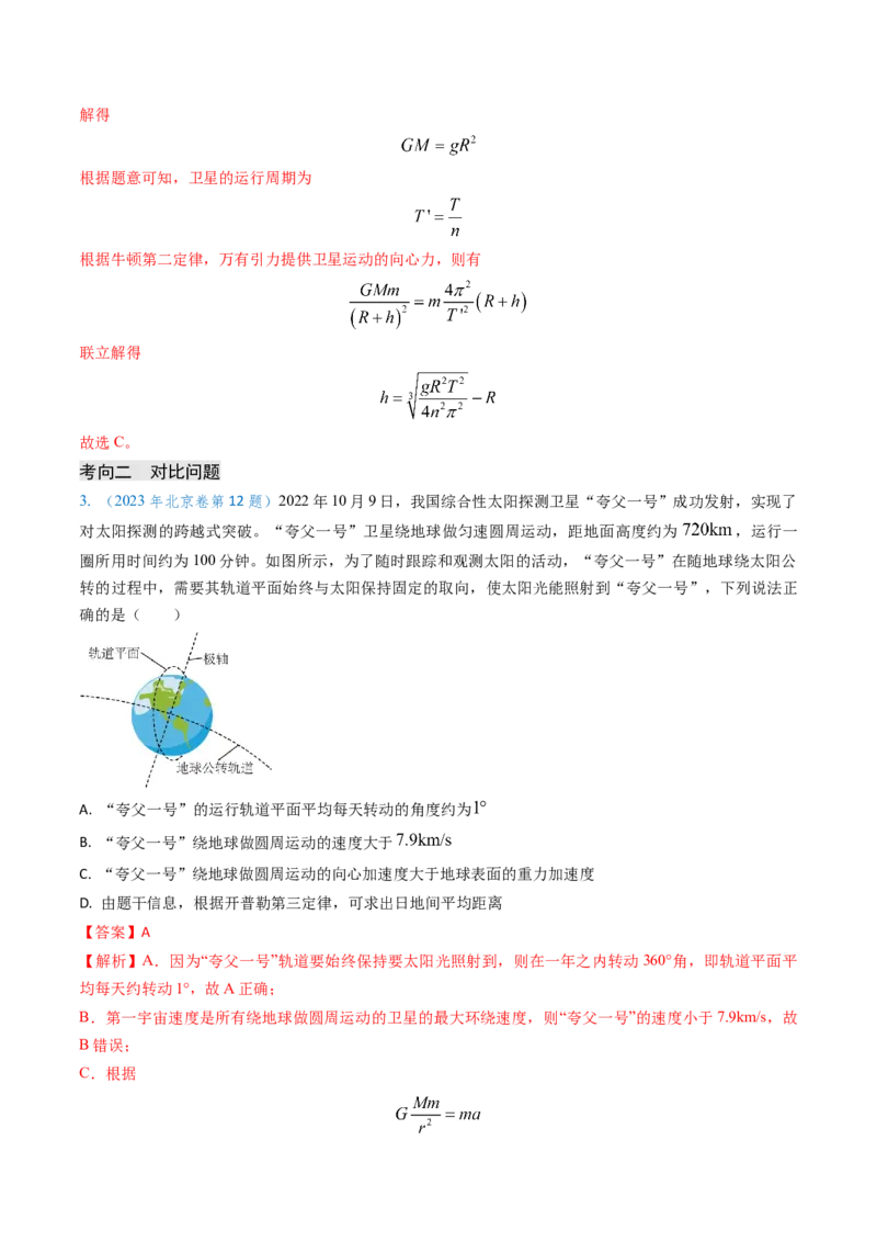 专题08万有引力与重力的关系及有中心天体的匀速圆周运动（解析版）_4.2025物理总复习_2025年新高考资料_专项复习_备战2025年高考物理真题题源解密（新高考通用）（完结）