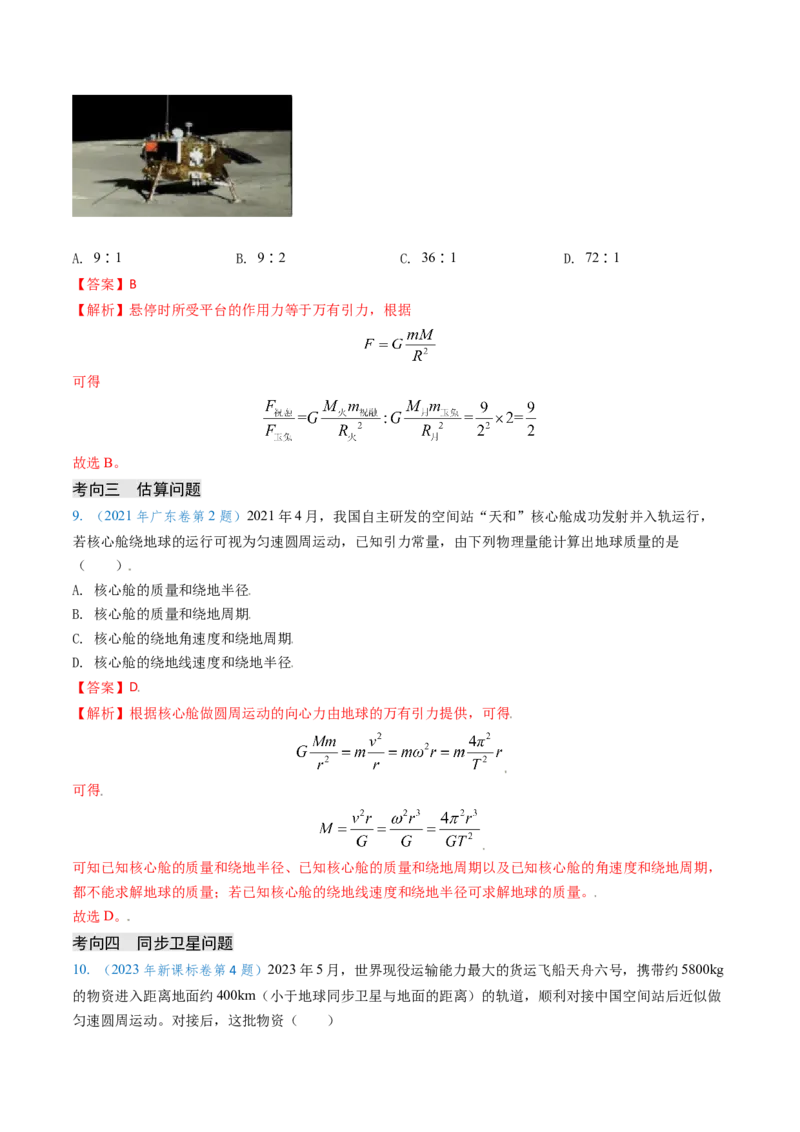 专题08万有引力与重力的关系及有中心天体的匀速圆周运动（解析版）_4.2025物理总复习_2025年新高考资料_专项复习_备战2025年高考物理真题题源解密（新高考通用）（完结）