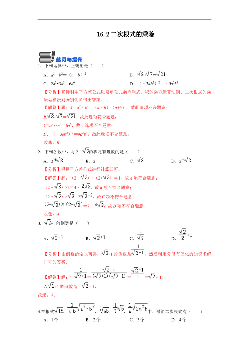 16.2二次根式的乘除(精练)-重要笔记八年级数学下学期重要考点精讲精练(人教版)(解析版)_初中数学人教版_八年级数学下册_保存转存之后查看(1)_旧版-可参考_07专项讲练