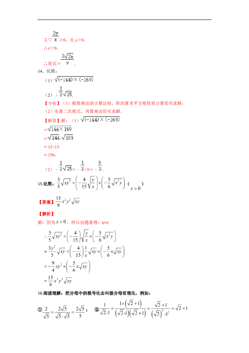 16.2二次根式的乘除(精练)-重要笔记八年级数学下学期重要考点精讲精练(人教版)(解析版)_初中数学人教版_八年级数学下册_保存转存之后查看(1)_旧版-可参考_07专项讲练