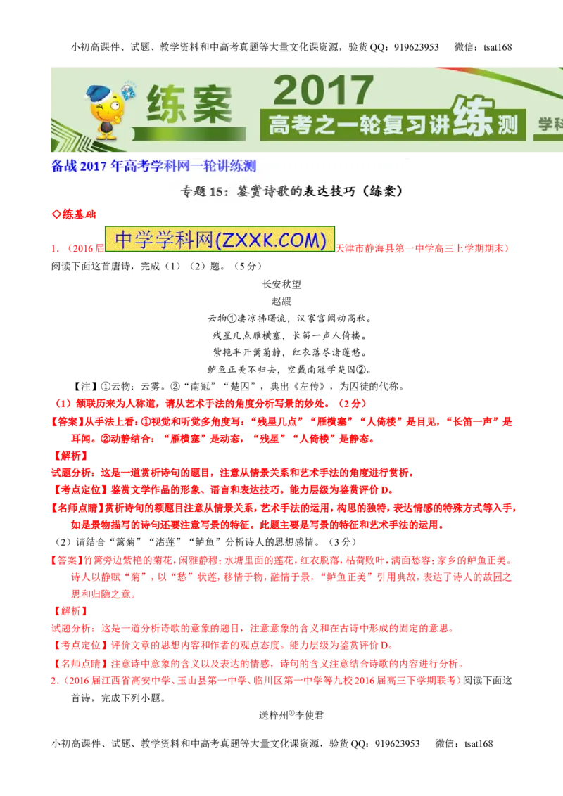 专题15鉴赏诗歌的表达技巧（练）-2017年高考语文一轮复习讲练测（解析版）_高语_1高中语文_2017年高考语文一轮复习讲练测（全套打包174份）