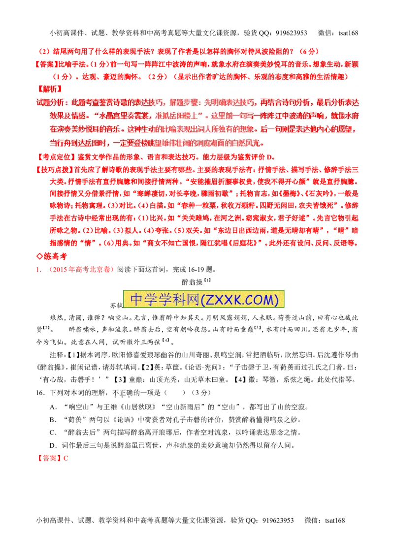 专题15鉴赏诗歌的表达技巧（练）-2017年高考语文一轮复习讲练测（解析版）_高语_1高中语文_2017年高考语文一轮复习讲练测（全套打包174份）