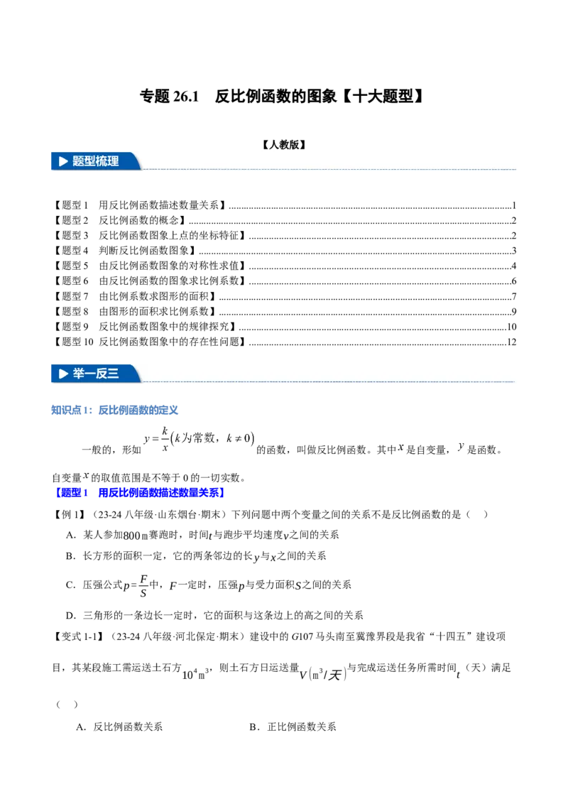 专题26.1反比例函数的图象（十大题型）（举一反三）（人教版）（学生版）_初中数学_九年级数学下册（人教版）_母题专项-U66_2025版