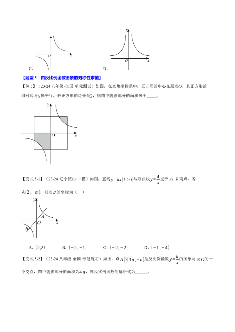 专题26.1反比例函数的图象（十大题型）（举一反三）（人教版）（学生版）_初中数学_九年级数学下册（人教版）_母题专项-U66_2025版