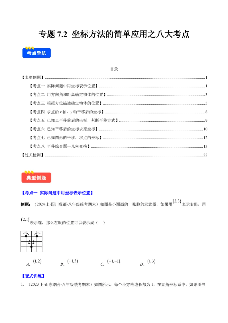 专题7.2坐标方法的简单应用之八大考点(学生版)_初中数学_七年级数学下册（人教版）_重难点专题提优-V8