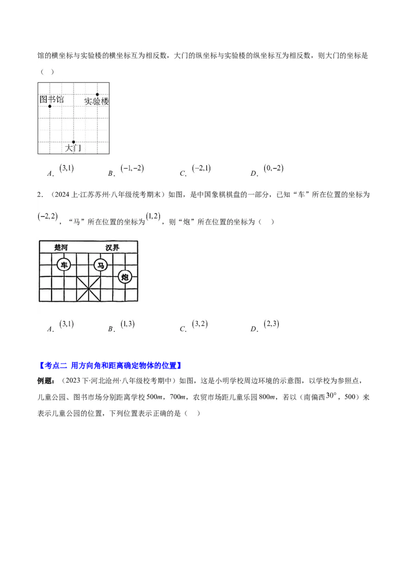 专题7.2坐标方法的简单应用之八大考点(学生版)_初中数学_七年级数学下册（人教版）_重难点专题提优-V8