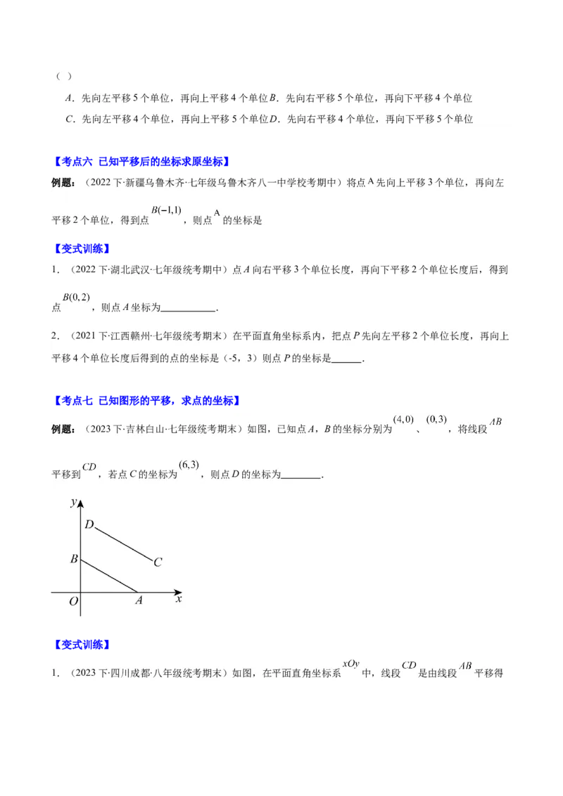 专题7.2坐标方法的简单应用之八大考点(学生版)_初中数学_七年级数学下册（人教版）_重难点专题提优-V8