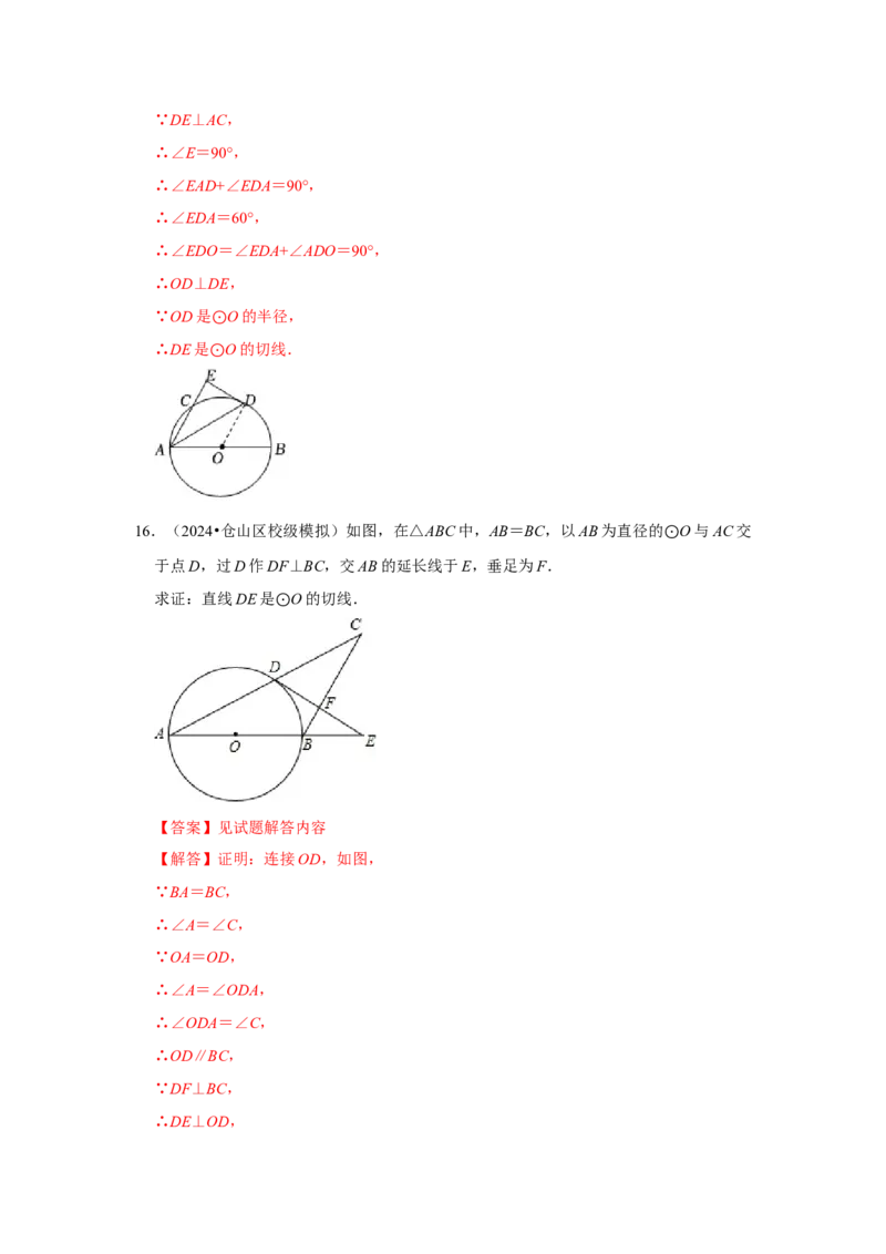 专题24.2.2直线与圆的位置关系（六大考点）（题型专练+易错精练）（教师版）_初中数学_九年级数学上册（人教版）_知识解读与题型专练-V14_2025版