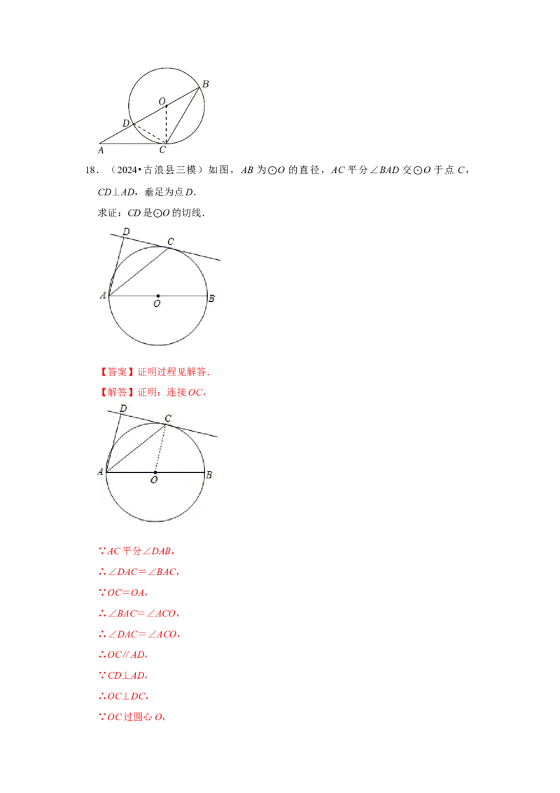 专题24.2.2直线与圆的位置关系（六大考点）（题型专练+易错精练）（教师版）_初中数学_九年级数学上册（人教版）_知识解读与题型专练-V14_2025版