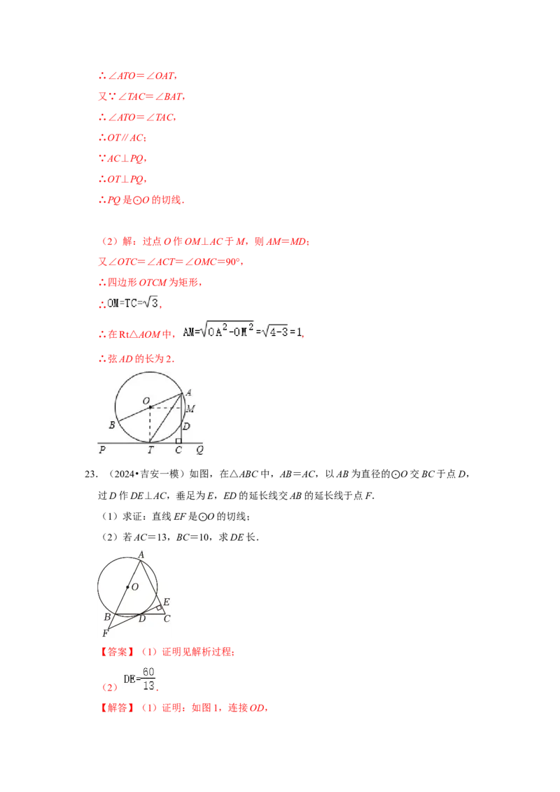 专题24.2.2直线与圆的位置关系（六大考点）（题型专练+易错精练）（教师版）_初中数学_九年级数学上册（人教版）_知识解读与题型专练-V14_2025版