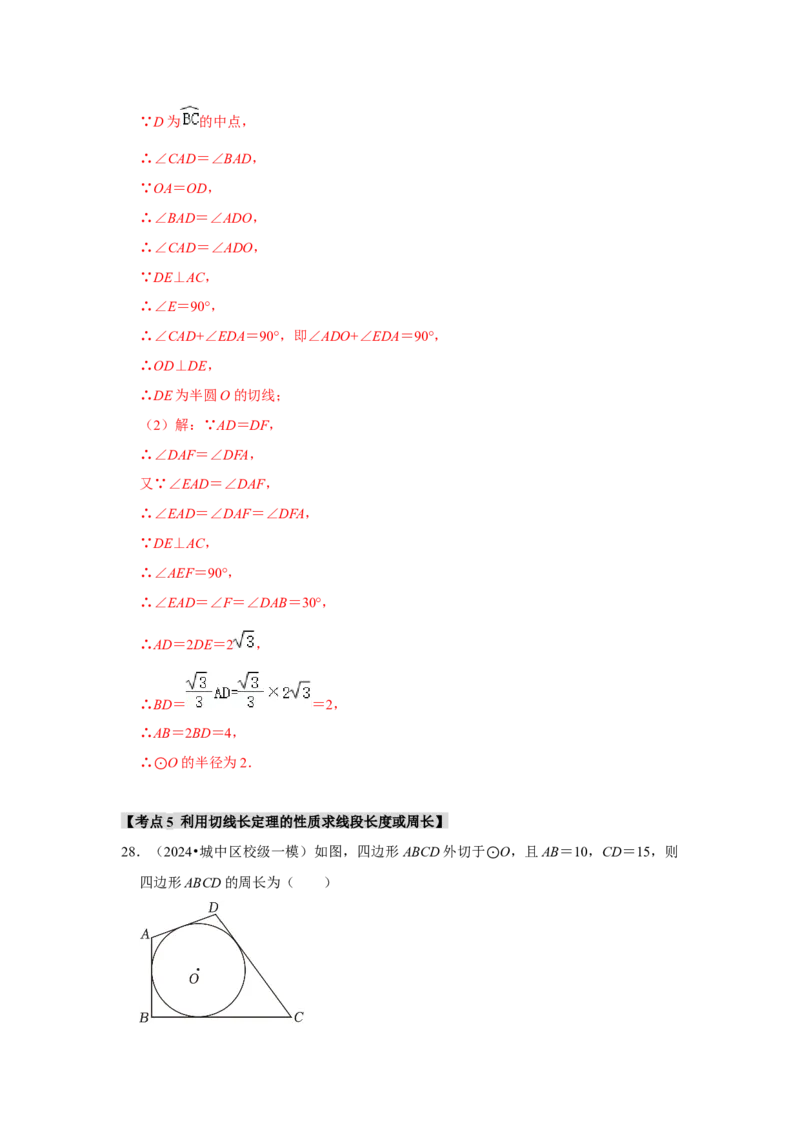 专题24.2.2直线与圆的位置关系（六大考点）（题型专练+易错精练）（教师版）_初中数学_九年级数学上册（人教版）_知识解读与题型专练-V14_2025版