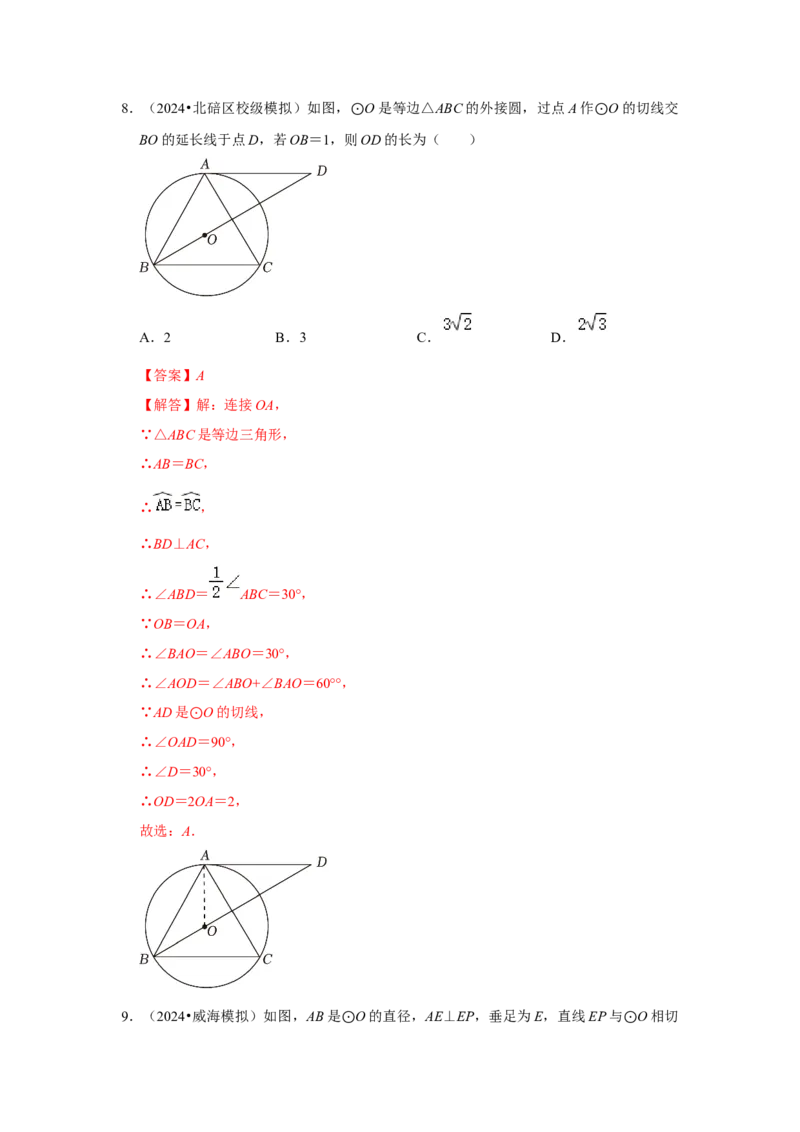 专题24.2.2直线与圆的位置关系（六大考点）（题型专练+易错精练）（教师版）_初中数学_九年级数学上册（人教版）_知识解读与题型专练-V14_2025版