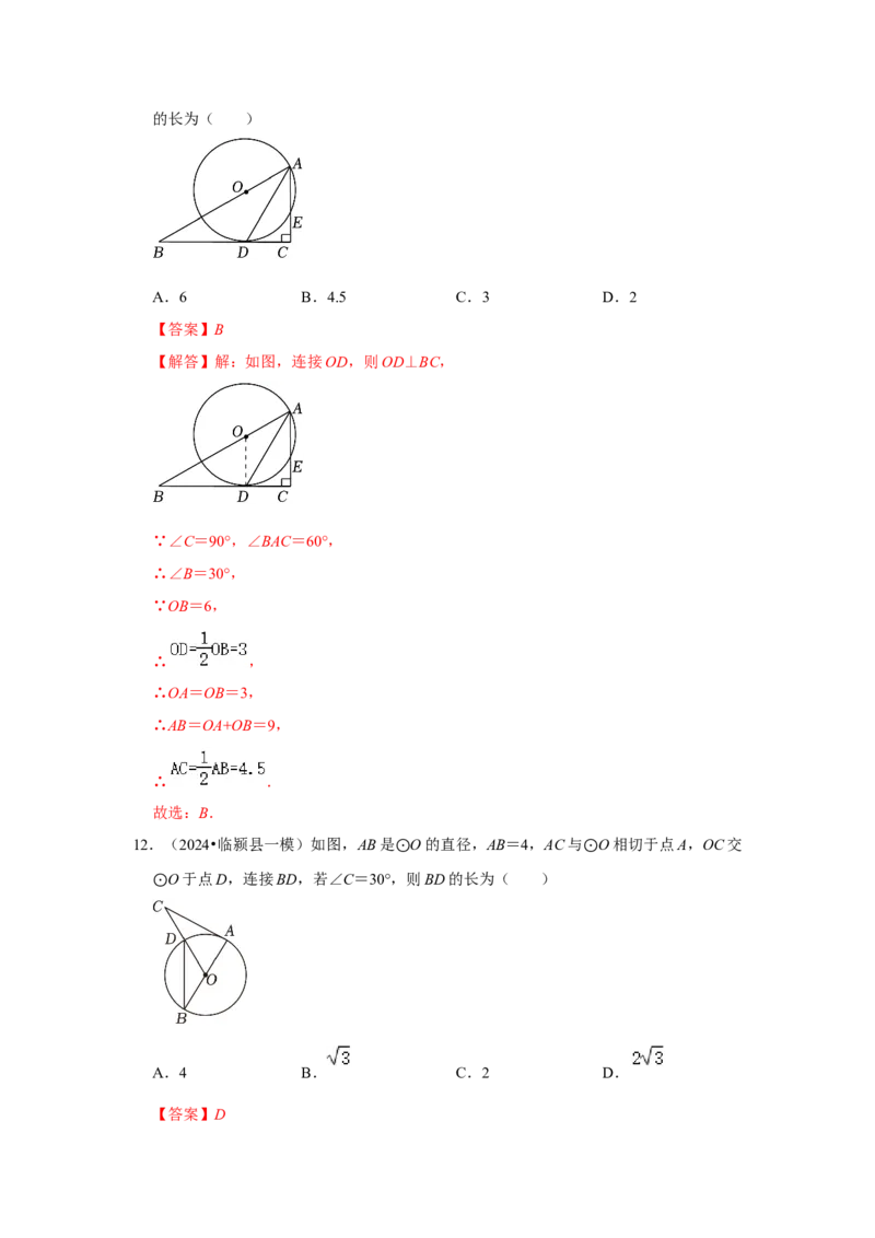 专题24.2.2直线与圆的位置关系（六大考点）（题型专练+易错精练）（教师版）_初中数学_九年级数学上册（人教版）_知识解读与题型专练-V14_2025版
