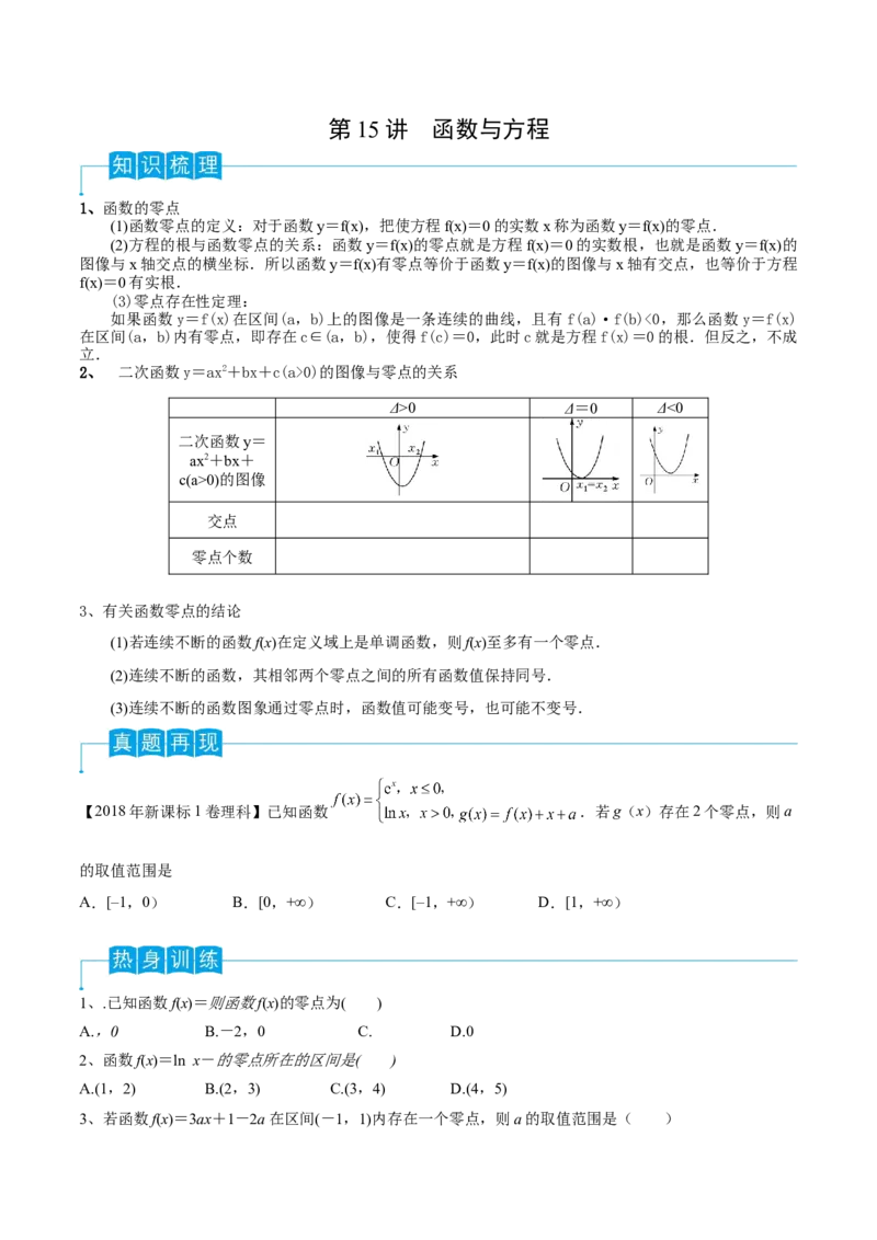 第15讲函数与方程（原卷版）_2.2025数学总复习_2024年新高考资料_1.2024一轮复习_2024年高考数学一轮复习精品导学案（新高考）