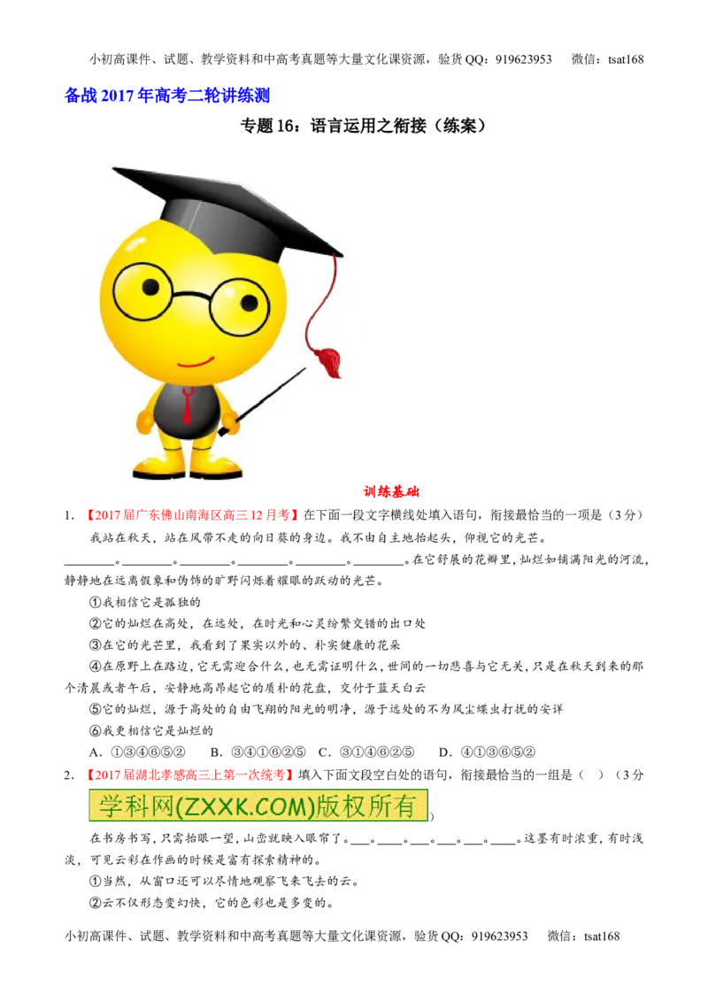 专题16语言运用之衔接（练）-2017年高考语文二轮复习讲练测（原卷版）_高语_1高中语文_2017年高考语文二轮复习讲练测（全套打包120份）