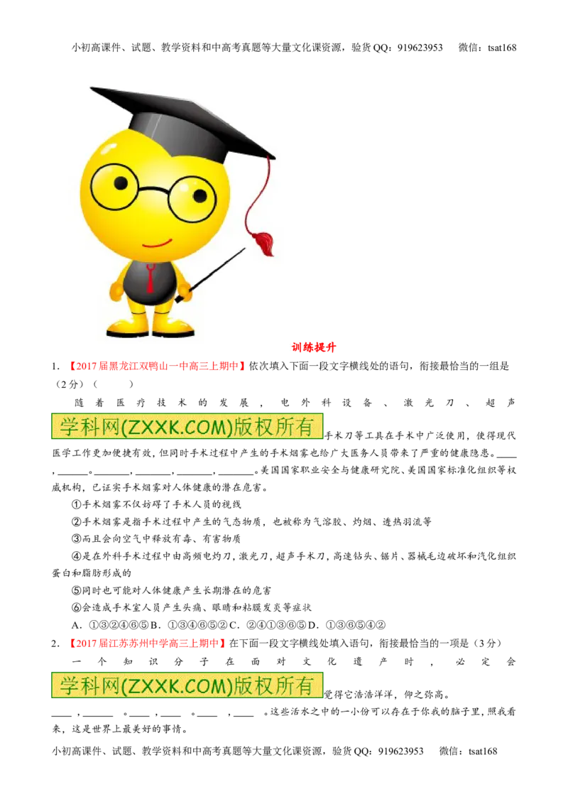 专题16语言运用之衔接（练）-2017年高考语文二轮复习讲练测（原卷版）_高语_1高中语文_2017年高考语文二轮复习讲练测（全套打包120份）