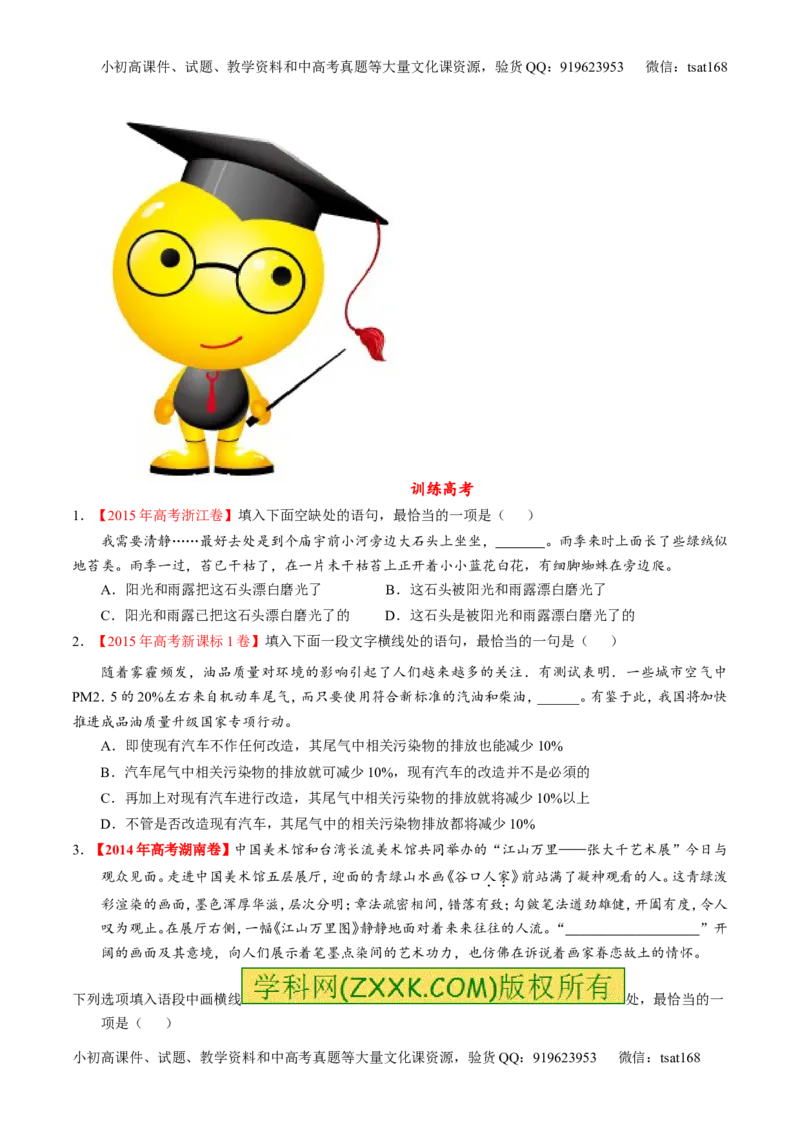 专题16语言运用之衔接（练）-2017年高考语文二轮复习讲练测（原卷版）_高语_1高中语文_2017年高考语文二轮复习讲练测（全套打包120份）