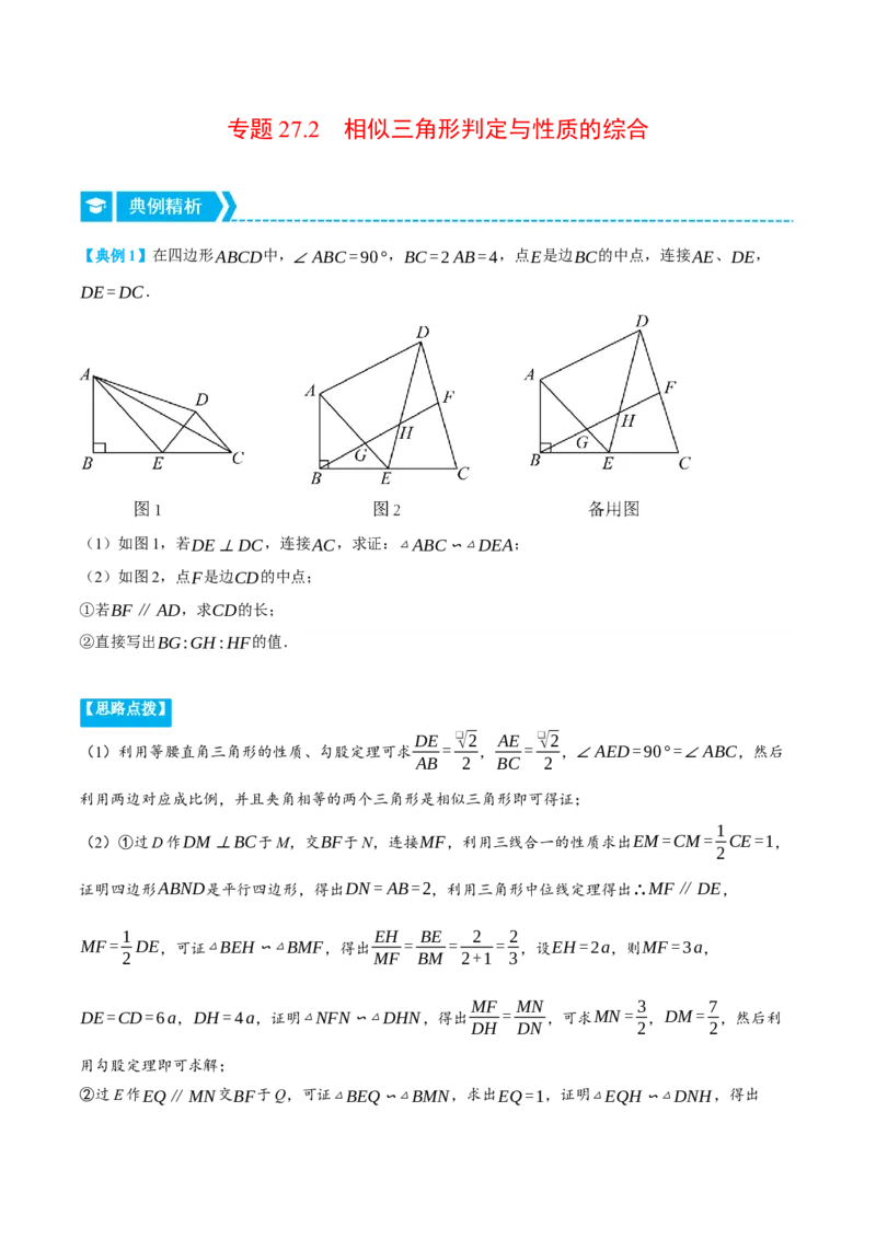 专题27.2相似三角形判定与性质的综合（压轴题专项讲练）（人教版）（教师版）_初中数学_九年级数学下册（人教版）_压轴题专项-V5_2024版