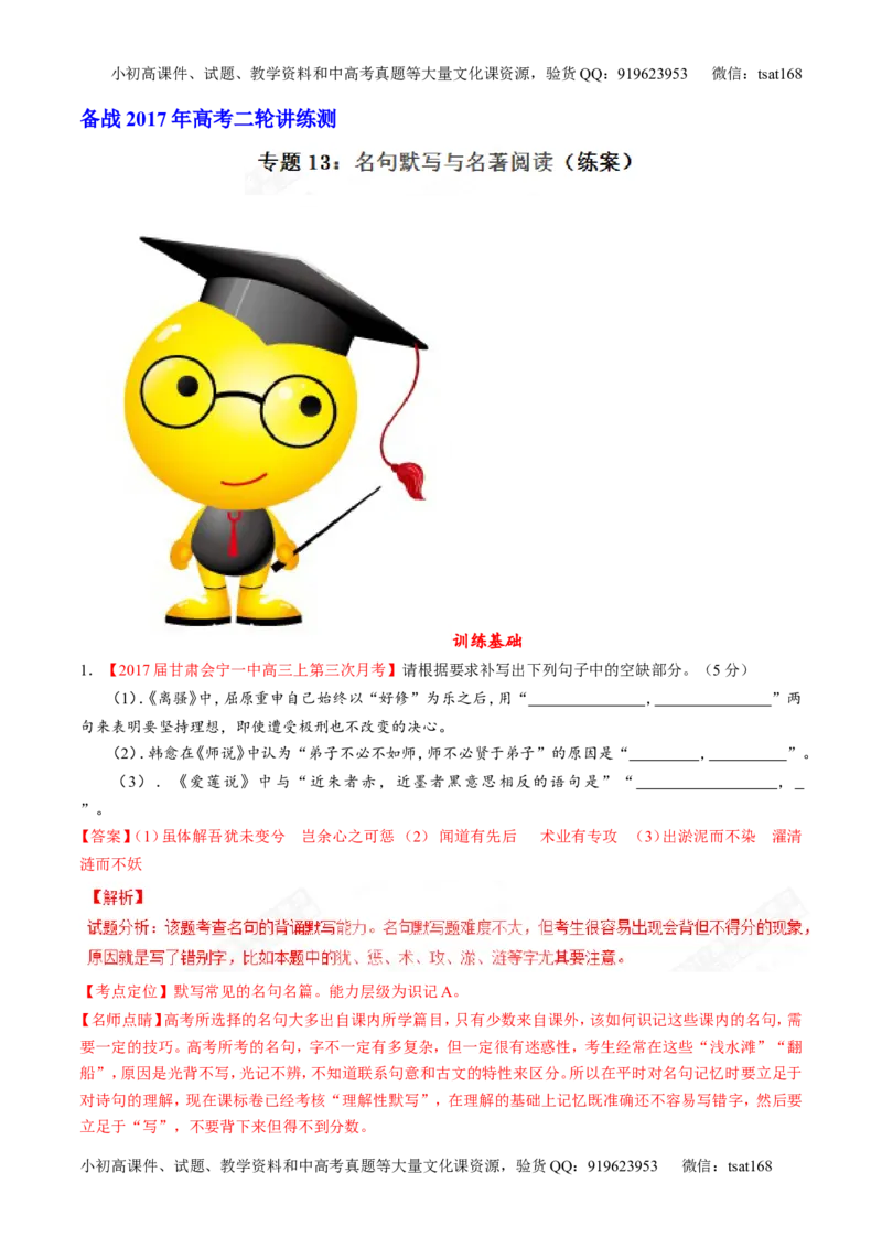 专题13名句默写与名著阅读（练）-2017年高考语文二轮复习讲练测（解析版）_高语_1高中语文_2017年高考语文二轮复习讲练测（全套打包120份）