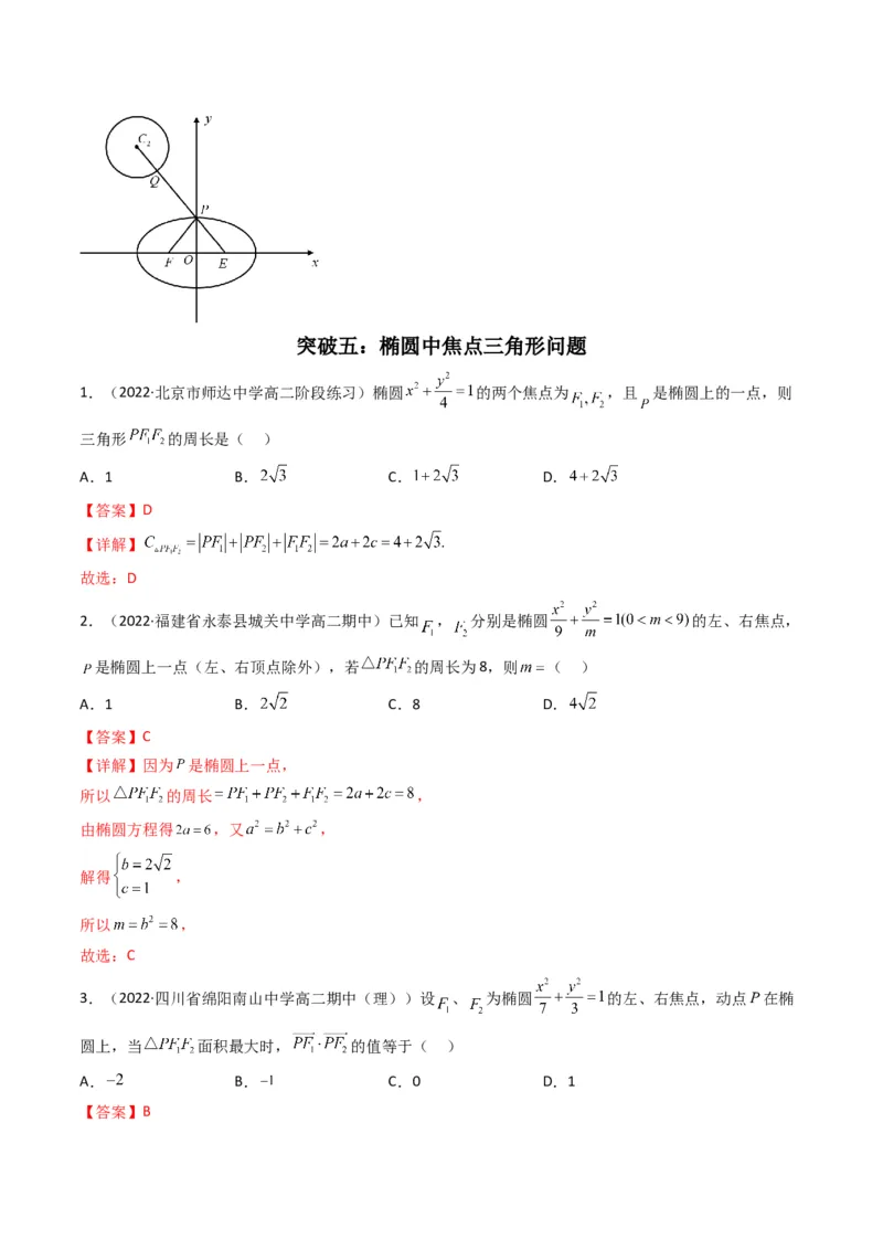 第2讲椭圆(解析版）_2.2025数学总复习_2023年新高考资料_二轮复习_备战2023年高考数学二轮复习专题讲练（新高考版）_专题六解析几何