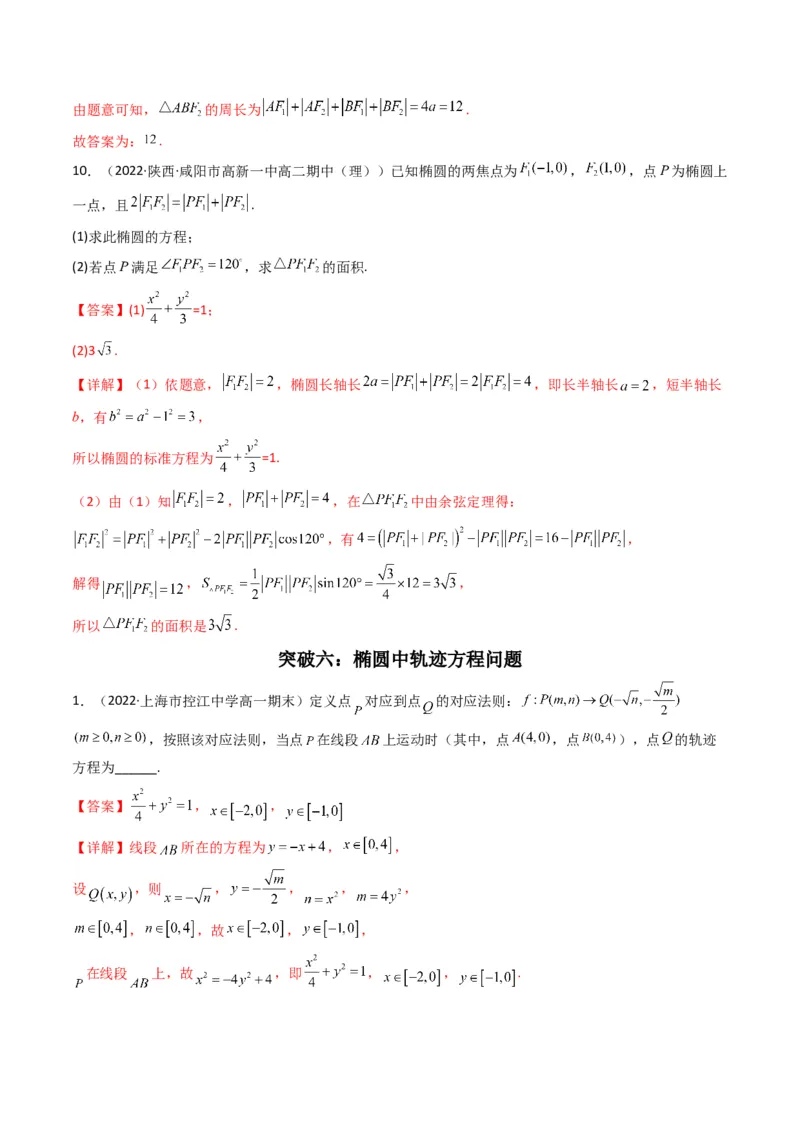 第2讲椭圆(解析版）_2.2025数学总复习_2023年新高考资料_二轮复习_备战2023年高考数学二轮复习专题讲练（新高考版）_专题六解析几何