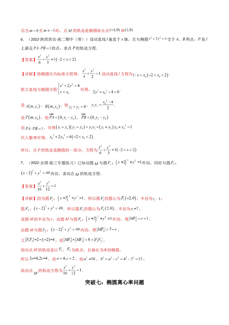 第2讲椭圆(解析版）_2.2025数学总复习_2023年新高考资料_二轮复习_备战2023年高考数学二轮复习专题讲练（新高考版）_专题六解析几何