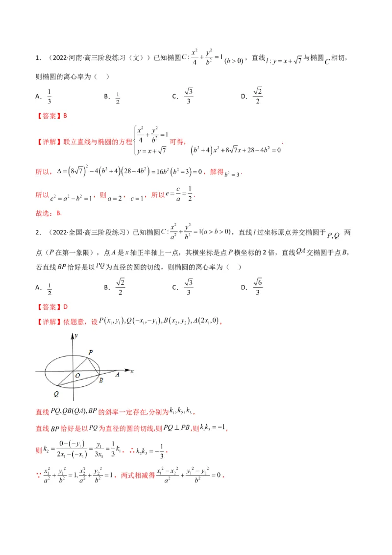 第2讲椭圆(解析版）_2.2025数学总复习_2023年新高考资料_二轮复习_备战2023年高考数学二轮复习专题讲练（新高考版）_专题六解析几何
