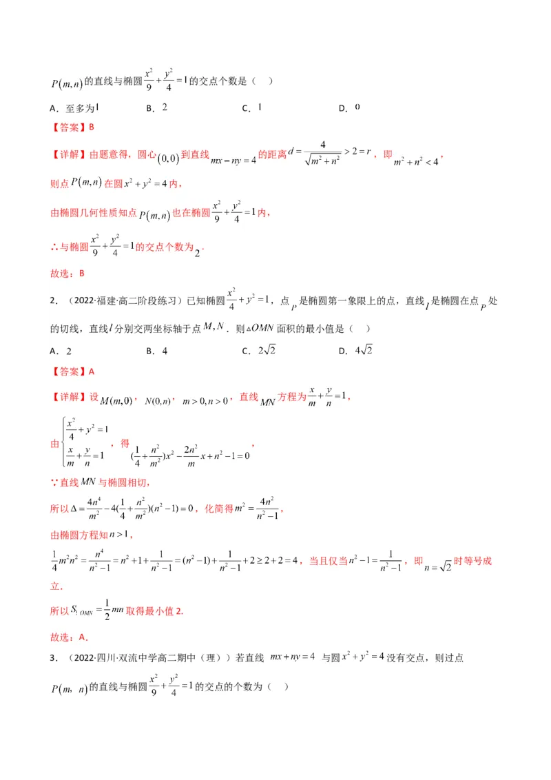 第2讲椭圆(解析版）_2.2025数学总复习_2023年新高考资料_二轮复习_备战2023年高考数学二轮复习专题讲练（新高考版）_专题六解析几何