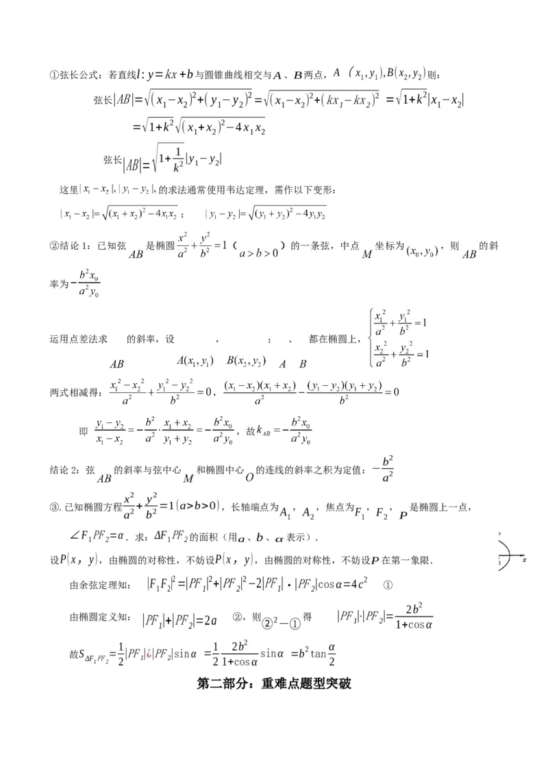 第2讲椭圆(解析版）_2.2025数学总复习_2023年新高考资料_二轮复习_备战2023年高考数学二轮复习专题讲练（新高考版）_专题六解析几何