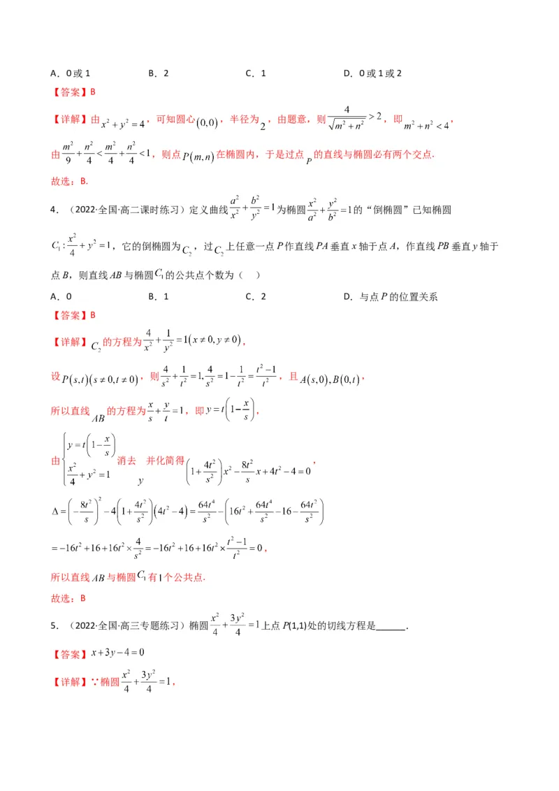 第2讲椭圆(解析版）_2.2025数学总复习_2023年新高考资料_二轮复习_备战2023年高考数学二轮复习专题讲练（新高考版）_专题六解析几何