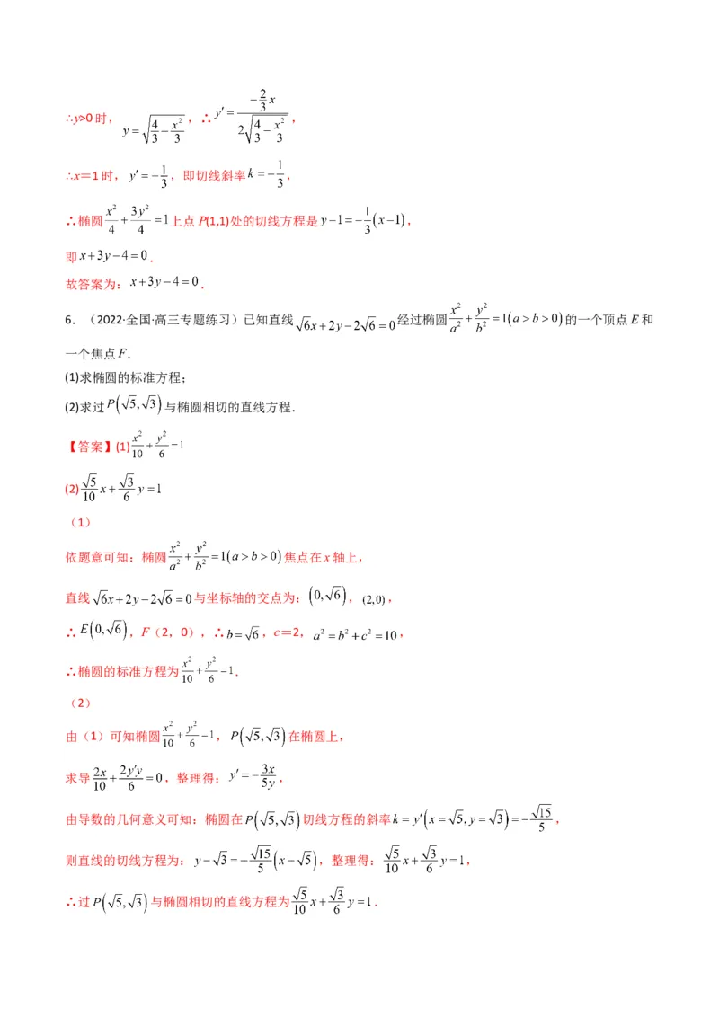 第2讲椭圆(解析版）_2.2025数学总复习_2023年新高考资料_二轮复习_备战2023年高考数学二轮复习专题讲练（新高考版）_专题六解析几何