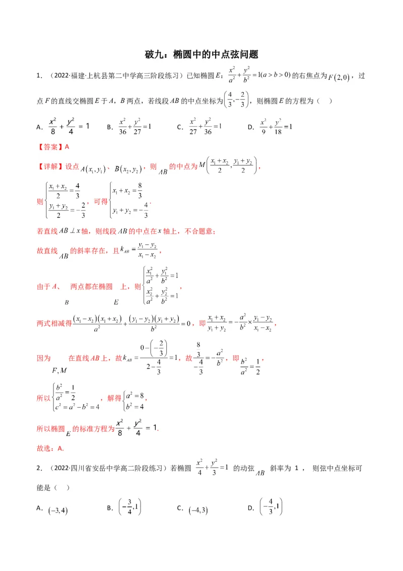 第2讲椭圆(解析版）_2.2025数学总复习_2023年新高考资料_二轮复习_备战2023年高考数学二轮复习专题讲练（新高考版）_专题六解析几何