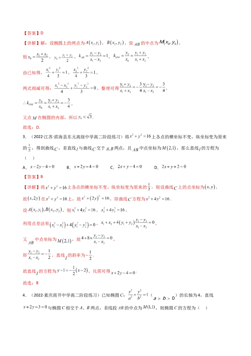 第2讲椭圆(解析版）_2.2025数学总复习_2023年新高考资料_二轮复习_备战2023年高考数学二轮复习专题讲练（新高考版）_专题六解析几何