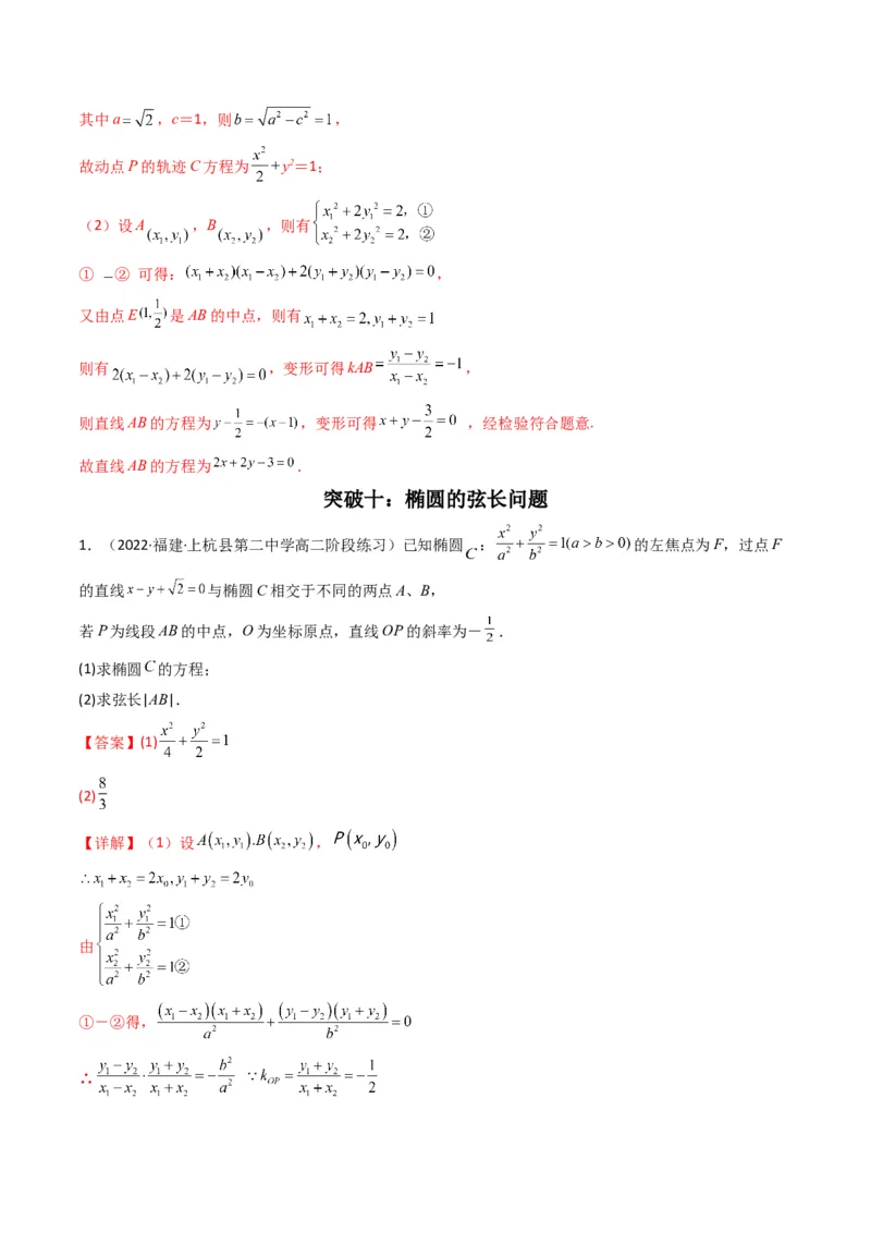 第2讲椭圆(解析版）_2.2025数学总复习_2023年新高考资料_二轮复习_备战2023年高考数学二轮复习专题讲练（新高考版）_专题六解析几何