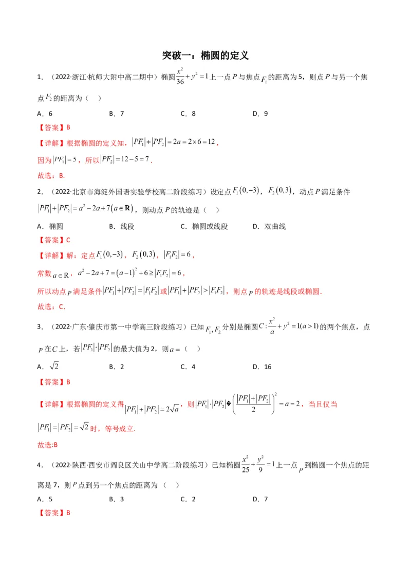 第2讲椭圆(解析版）_2.2025数学总复习_2023年新高考资料_二轮复习_备战2023年高考数学二轮复习专题讲练（新高考版）_专题六解析几何