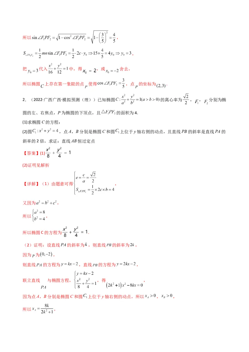 第2讲椭圆(解析版）_2.2025数学总复习_2023年新高考资料_二轮复习_备战2023年高考数学二轮复习专题讲练（新高考版）_专题六解析几何