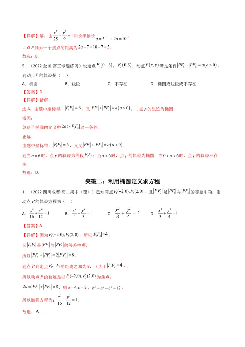 第2讲椭圆(解析版）_2.2025数学总复习_2023年新高考资料_二轮复习_备战2023年高考数学二轮复习专题讲练（新高考版）_专题六解析几何
