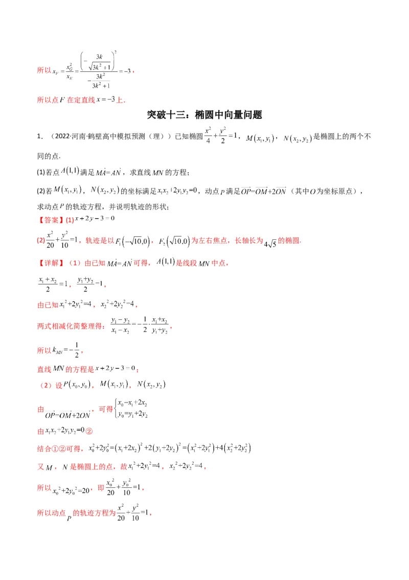 第2讲椭圆(解析版）_2.2025数学总复习_2023年新高考资料_二轮复习_备战2023年高考数学二轮复习专题讲练（新高考版）_专题六解析几何