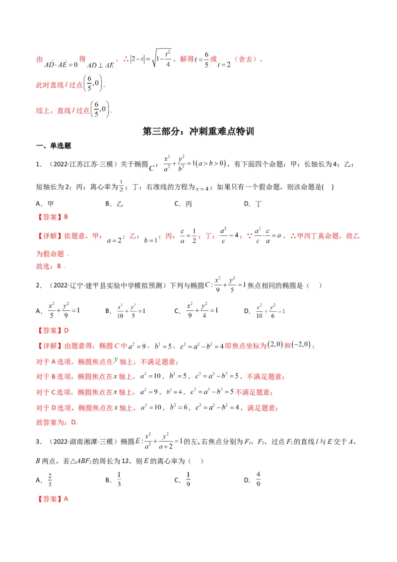 第2讲椭圆(解析版）_2.2025数学总复习_2023年新高考资料_二轮复习_备战2023年高考数学二轮复习专题讲练（新高考版）_专题六解析几何
